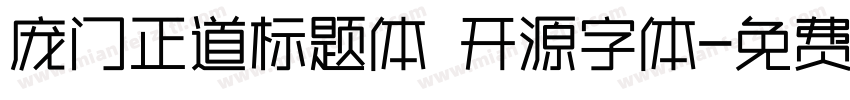 庞门正道标题体 开源字体字体转换